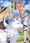 ぐうたらエルフののんびり異世界紀行 2 GCノベルズ - 圖片 1