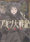 アキツ大戦記 竜の国 下 GCノベルズ - 圖片 1