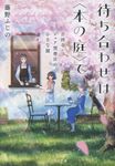 待ち合わせは〈本の庭〉で ことのは文庫(文庫) - 圖片 1