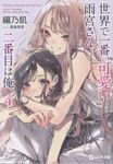 世界で一番『可愛い』雨宮さん、二番目は俺。 4 GCN文庫 ア01-04(文庫) - 圖片 1