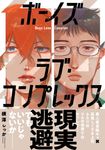 ボーイズラブ・コンプレックス ムーグコミックス - 圖片 1