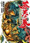 蒼天の拳リジェネシス 5 ゼノンコミックス - 圖片 1