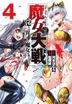魔女大戦 4 ゼノンコミックス - 圖片 1