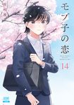 モブ子の恋 14 ゼノンコミックス - 圖片 1