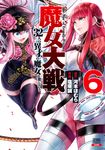 魔女大戦 6 ゼノンコミックス - 圖片 1