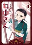 うちのちいさな女中さん 4 ゼノンコミックス - 圖片 1