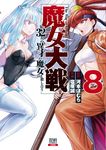 魔女大戦 8 ゼノンコミックス - 圖片 2