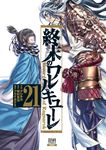 終末のワルキューレ 21 ゼノンコミックス - 圖片 1