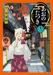 あおのたつき 13 ゼノンコミックス - 圖片 1