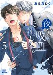 夜分に吸血失礼します。 5 ゼノンコミックス - 圖片 1