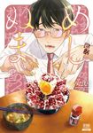めしぬま。 13 ゼノンコミックス - 圖片 1