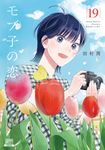 モブ子の恋 19 ゼノンコミックス - 圖片 1