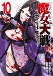 魔女大戦 10 ゼノンコミックス - 圖片 1