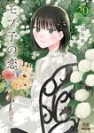 モブ子の恋 20 ゼノンコミックス - 圖片 1