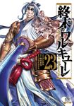 終末のワルキューレ 23 ゼノンコミックス - 圖片 1