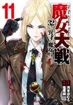 魔女大戦 11 ゼノンコミックス - 圖片 1