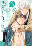 夜分に吸血失礼します。 6 ゼノンコミックス - 圖片 1