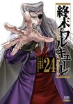 終末のワルキューレ 24 ゼノンコミックス - 圖片 1