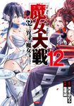 魔女大戦 12 ゼノンコミックス - 圖片 1