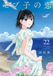モブ子の恋 22 ゼノンコミックス - 圖片 1