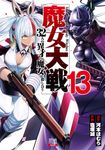 魔女大戦 13 ゼノンコミックス - 圖片 1