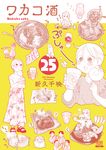 ワカコ酒 25 ゼノンコミックス - 圖片 1