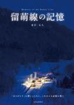 留萌線の記憶 - 圖片 1