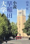 小説早稲田大学 - 圖片 1