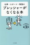 プレッシャーがなくなる本 - 圖片 1