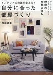 インテリアの常識を変える!自分に合った部屋づくり - 圖片 1
