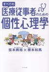 すべての医療従事者のための個性心理學 - 圖片 1