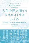 願うから、叶わない?人生を思い通りにクリエイトするしくみ - 圖片 1