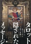 タロット隠されたメッセージ - 圖片 1