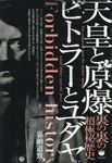 天皇と原爆 ヒトラーとユダヤ - 圖片 1
