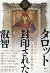 タロット 封印された叡智 - 圖片 1
