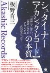 シュタイナー【アカシック・レコード】の本質 - 圖片 1