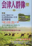 会津人群像 第48号(2024) - 圖片 1