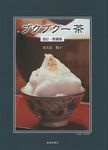 ブクブクー茶(改訂・増補版) - 圖片 1