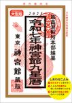 神宮館九星暦 令和7年 - 圖片 1
