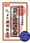 令和7年神宮館運勢大暦 - 圖片 1