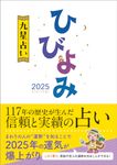 ひびよみ九星占い 2025 - 圖片 1
