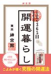 こよみで365日開運暮らし - 圖片 1