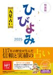 ひびよみ九星占い 2025(特装版) - 圖片 1