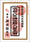 神宮館九星本暦 令和8年 - 圖片 1