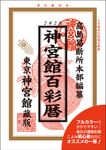 神宮館百彩暦 令和8年 - 圖片 1