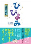 ひびよみ九星占い 2026 - 圖片 1