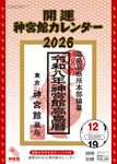 開運神宮館カレンダー(大) 2026年 [カレンダー] - 圖片 1