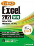 よくわかるExcel 2021応用 - 圖片 1