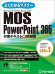 MOS PowerPoint 365対策テキスト&問題集 よくわかるマスター - 圖片 1