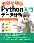 よくわかるPythonデータ分析入門~はじめてでもつまずかないNumPy/Pandas/Matplotlib~ - 圖片 1